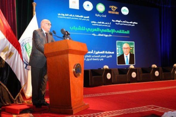 السفير خطابي يشارك في الملتقى الإعلامي العربي للشباب في دورته العاشرة بجامعه مصر للعلوم والتكنولوجيا
