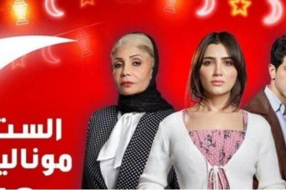 شاهد .. تعرف على مواعيد عرض مسلسل الست موناليزا والقنوات الناقلة