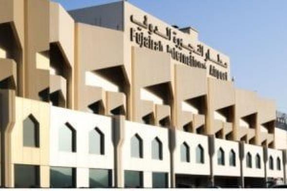 الإمارات.. مطار الفجيرة يسير رحلات عارضة لـ5 وجهات دولية لدعم العائدين لأوطانهم
