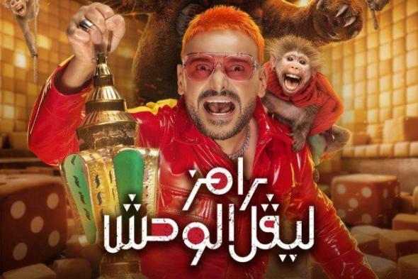 شاهد .. من ضحية رامز جلال الليلة؟.. ضيف "رامز ليفل الوحش" الحلقة 25