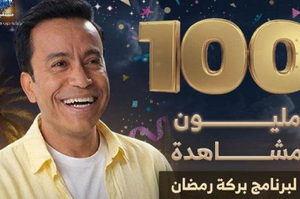 شاهد .. 100 مليون مشاهدة لـ برنامج «بركة رمضان» على فيسبوك