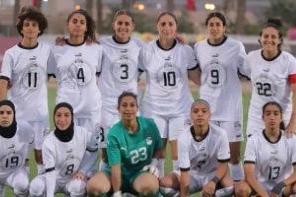 انطلاق معسكر منتخب مصر للكرة النسائية اليوم استعداداً لوديتي السعودية