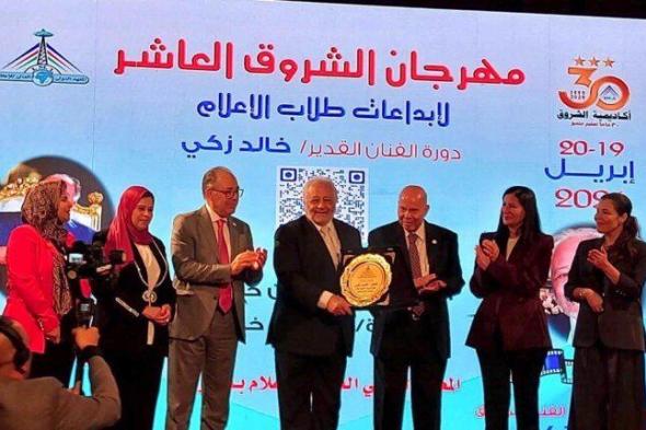 شاهد .. مهرجان الشروق العاشر لإبداعات طلاب الإعلام يكريم الفنان خالد زكي ويعلن فوز 51 عملا إعلاميا