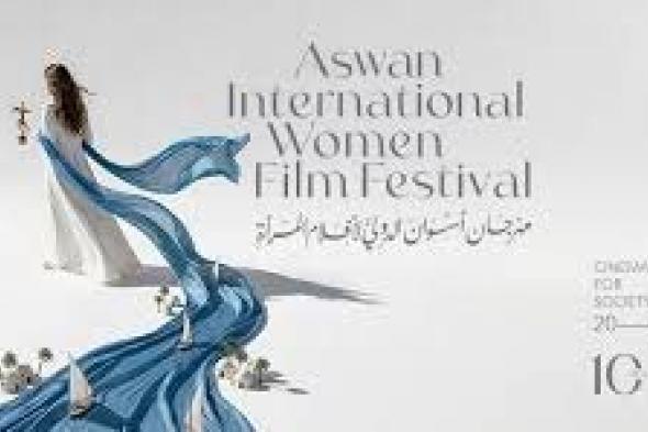 شاهد .. مهرجان أسوان الدولي لأفلام المرأة 2026: نجاح لافت ومشاركة دولية تعزز القوة الناعمة المصرية