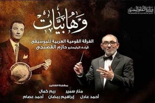 شاهد .. دار الأوبرا تقدم أمسية “وهابيات” لإحياء تراث محمد عبد الوهاب