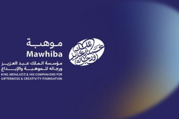 تفاصيل إطلاق هوية موهبة الجديدة المستلهمة من ختم المؤسس