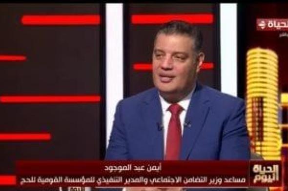 وكيل التضامن: نظام الحج الجديد يعزز الخدمات