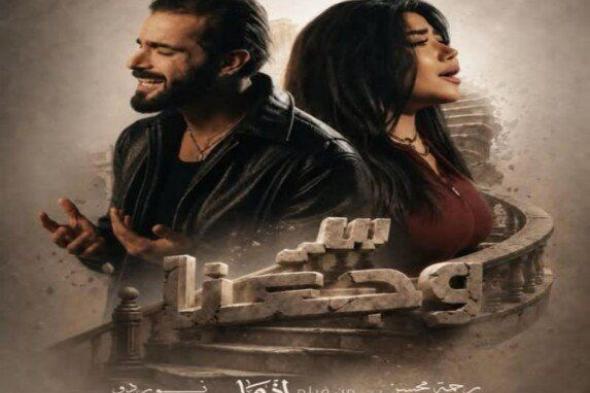شاهد .. طرح أغنية «سر وجعنا» تزامنًا مع العرض الخاص لفيلم «إذما»