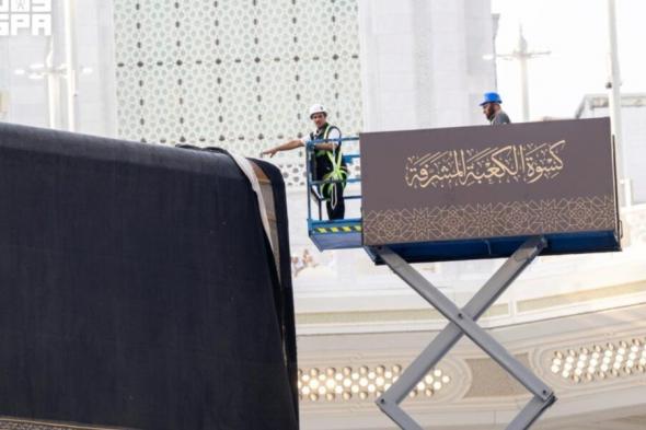 بدء أعمال مراسم تغيير كسوة الكعبة المشرفة | تفاصيل الحدث