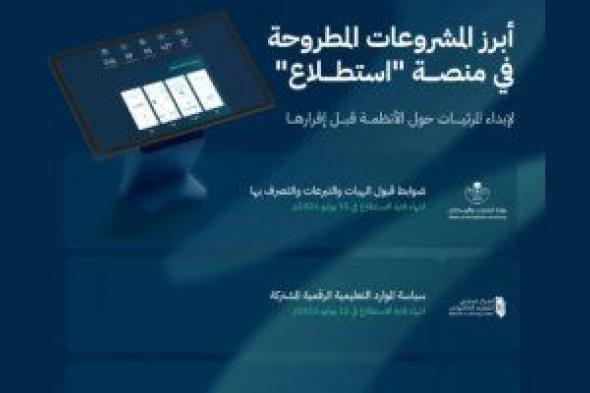 طرح 25 مشروعا عبر منصة "استطلاع" لأخذ مرئيات العموم فى السعودية