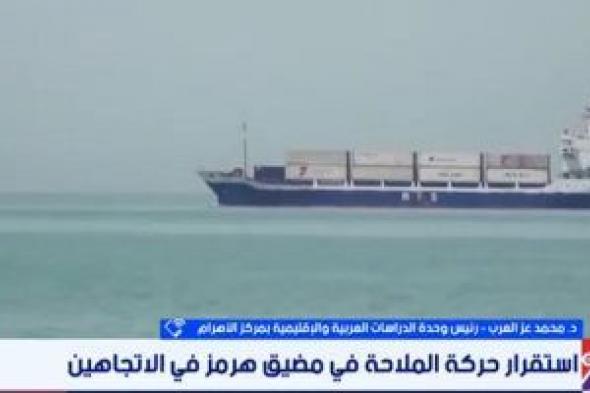خبير بمركز الأهرام: واشنطن وطهران مستعدتان لتنازلات متبادلة