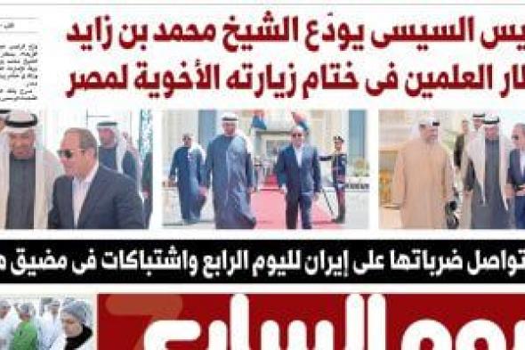 الرئيس السيسى يودع الشيخ محمد بن زايد بمطار العلمين.. في العدد الورقى لـ«اليوم السابع» غدًا
