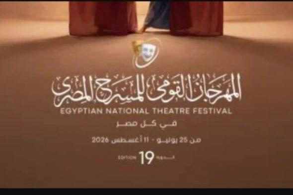 شاهد .. اليوم.. افتتاح الدورة 19 للمهرجان القومى للمسرح بدار الأوبرا المصرية
