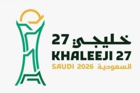 بدء بيع تذاكر بطولة خليجي 27