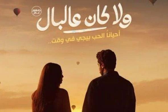 شاهد .. «ولا كان عالبال».. نور النبوي وياسمينا العبد في تجربة رومانسية كوميدية