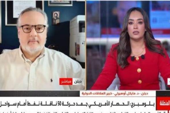 خبير: الخيارات الأمريكية أمام إيران محدودة والحصار والعقوبات أبرز أوراق ترامب