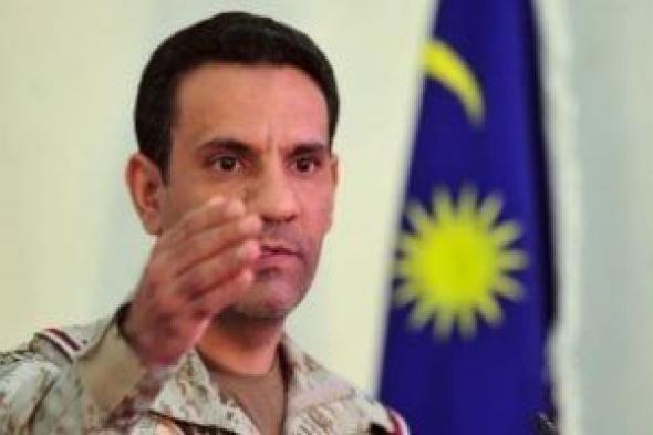 التحالف: اعتراض وتدمير صاروخ باليستى تجاه خميس مشيط