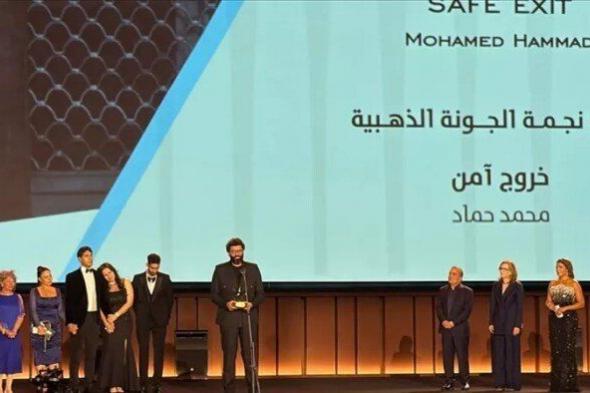 شاهد .. ختام مهرجان الجونة السينمائي 2026.. «خروج آمن» يحصد الجائزة الكبرى وفوزي بنسعيدي يتوج بالإنجاز الإبداعي
